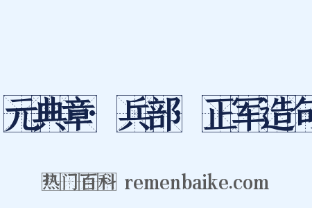 元典章·兵部·正军造句是什么意思的图片